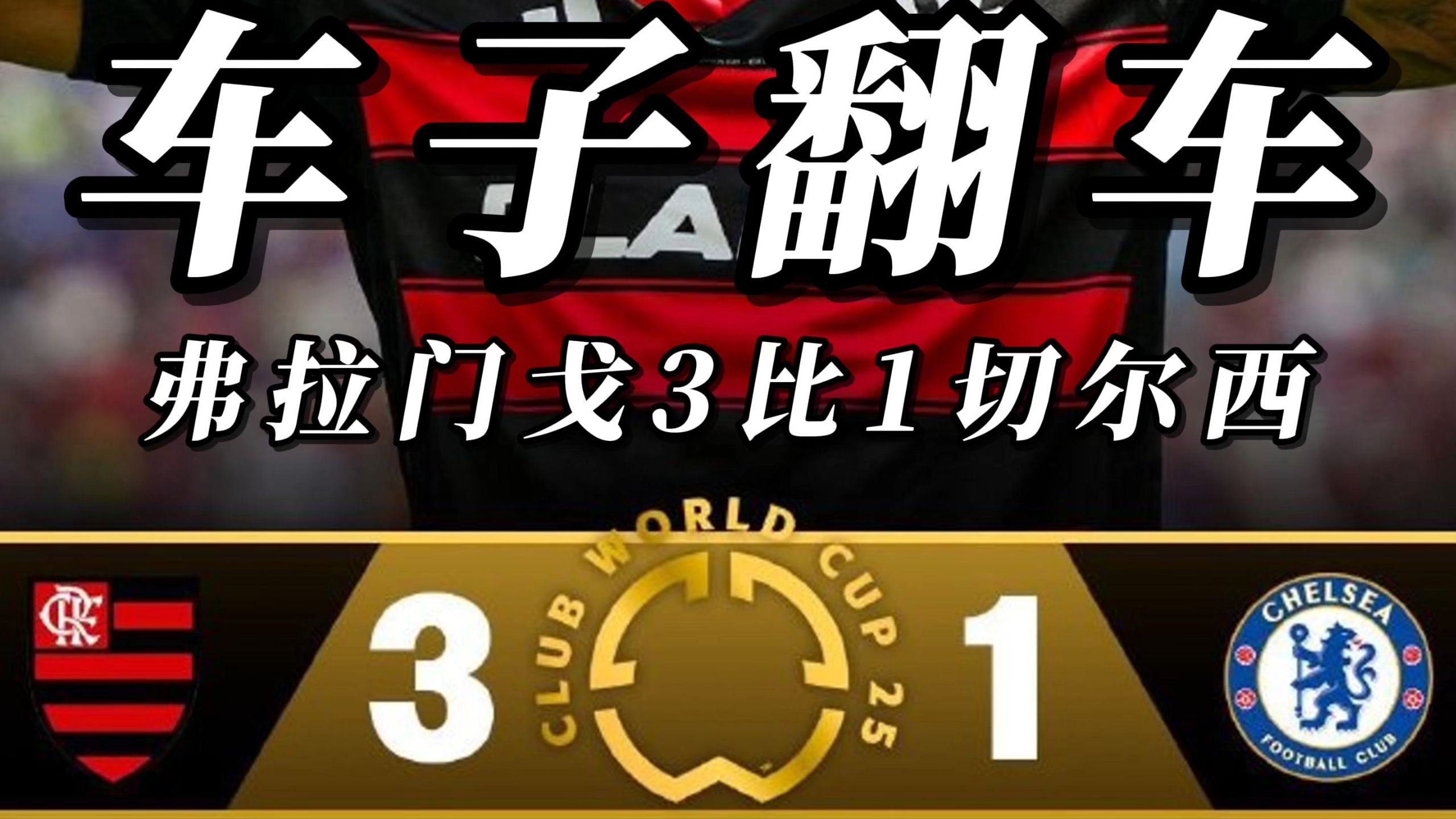 九游体育里程碑夜！弗拉门戈回应争议，意甲赛前刷纪录，悬念犹存，团队化学反应显著(摩西不能进迦南的真正原因)